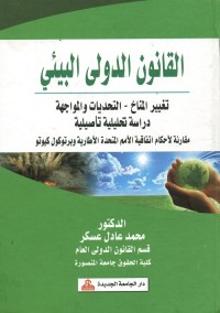 القانون الدولي البيئي